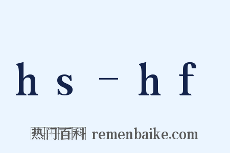 hs-hf是什么意思的图片